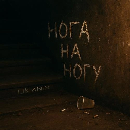 Нога на ногу