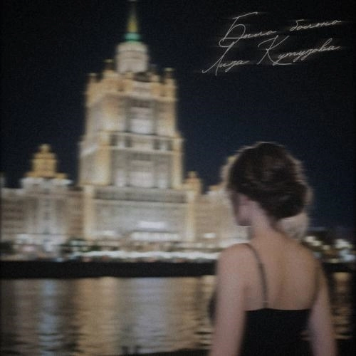 Было больно