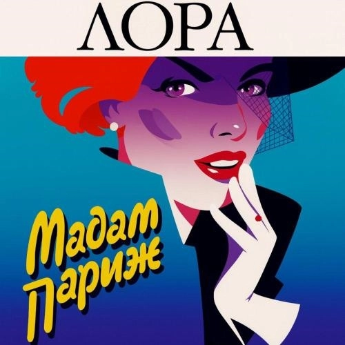 Мадам Париж