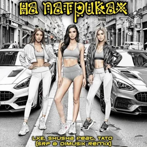 На Патриках (feat. тато) [SRP & DIMUSIK Remix]