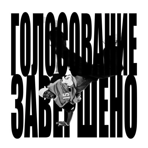 ГОЛОСОВАНИЕ ЗАВЕРШЕНО