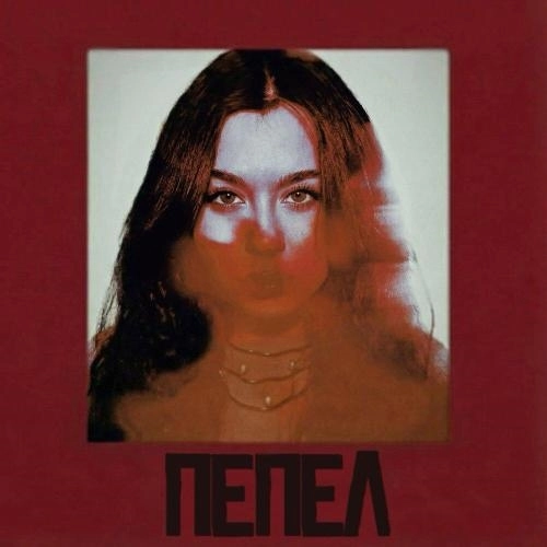 Пепел