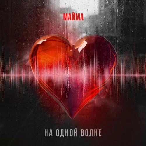 На одной волне