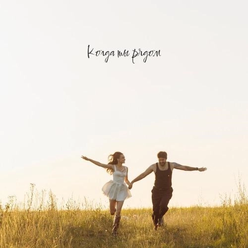 Когда ты рядом