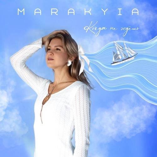 Когда не ждёшь