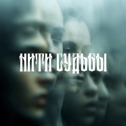 Нити судьбы