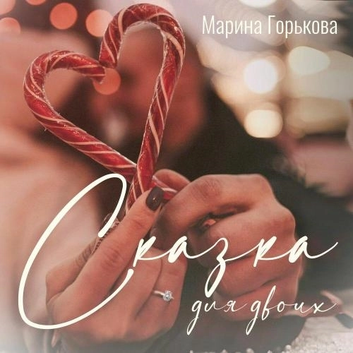 Сказка для двоих