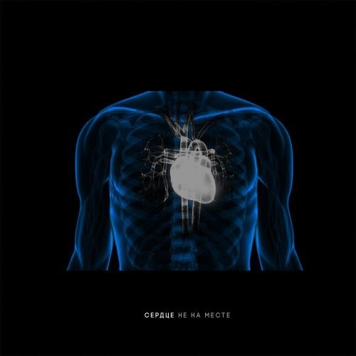 Сердце не на месте