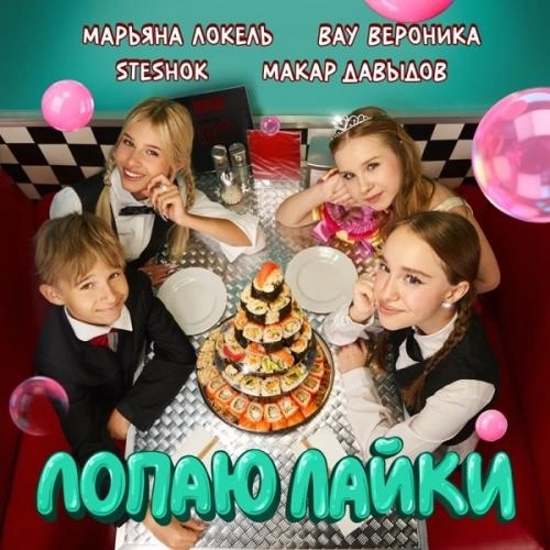 Лопаю Лайки