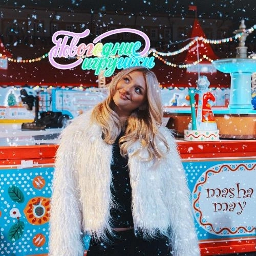 Новогодние игрушки