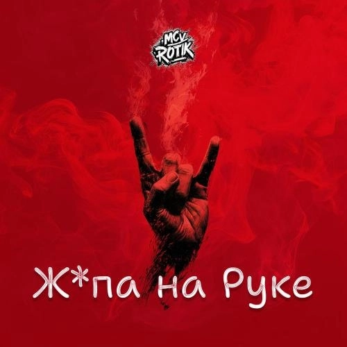 Жопа на Руке