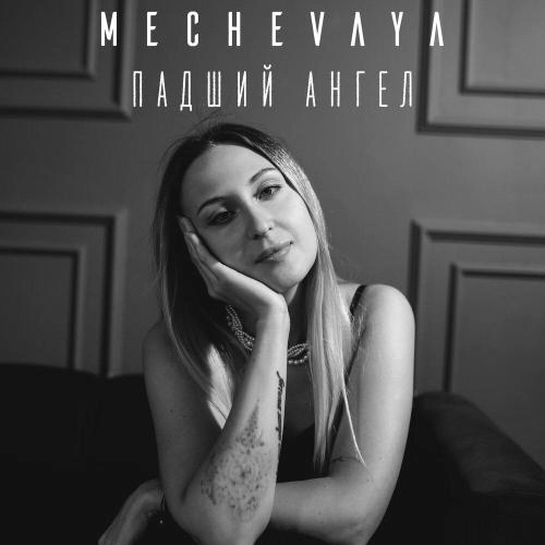 Падший ангел