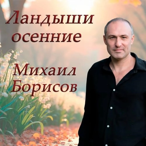 Ландыши осенние