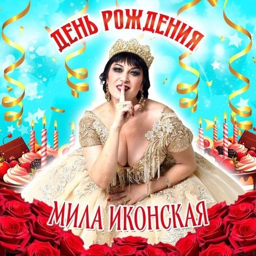 День Рождения