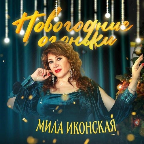 Новогодние огоньки