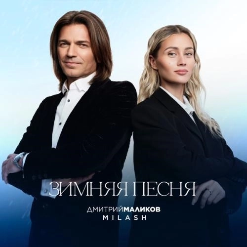 Зимняя песня