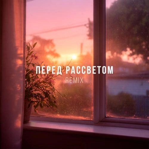 Перед рассветом (Remix)