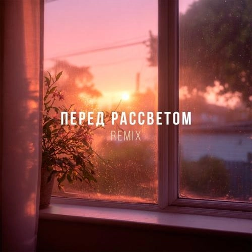 Перед Рассветом (Remix)
