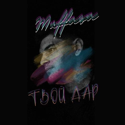 Твой дар (prod.by Muffasa)