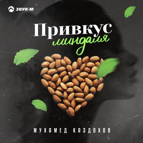 Привкус миндаля