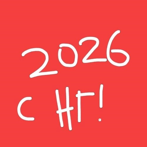 С НГ 2026