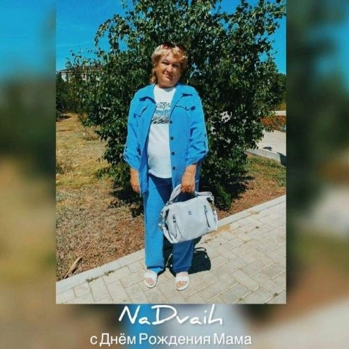 С Днём Рождения Мама (от сына Максима)