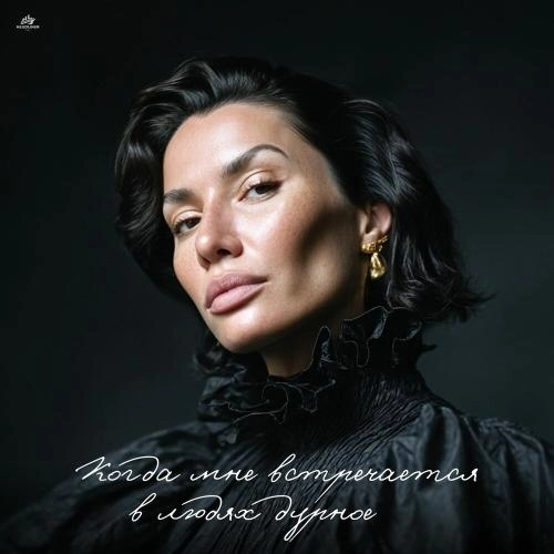 Когда мне встречается в людях дурное