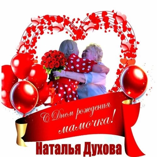 С Днем рождения мамочка!