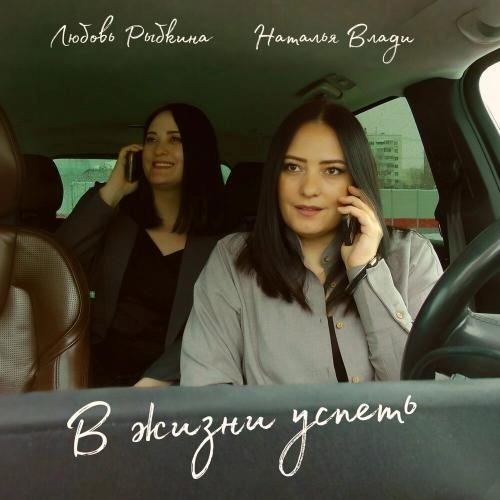 В жизни успеть