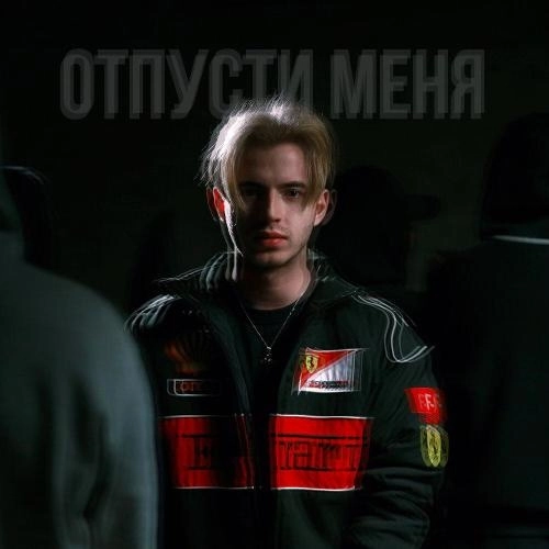 Отпусти меня