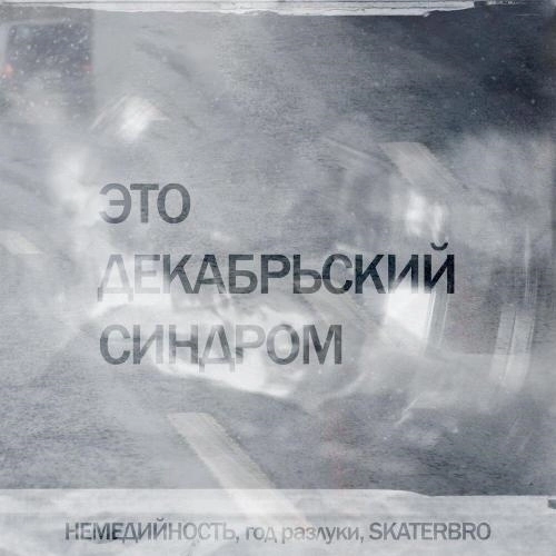 ЭТО ДЕКАБРЬСКИЙ СИНДРОМ (Remix)