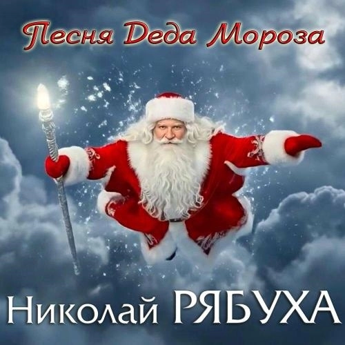 Песня Деда Мороза