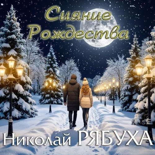Сияние Рождества