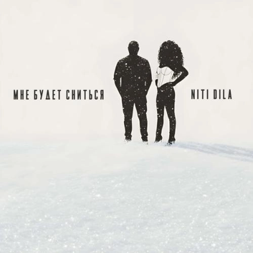 Мне будет сниться