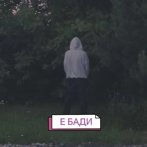 Е бади