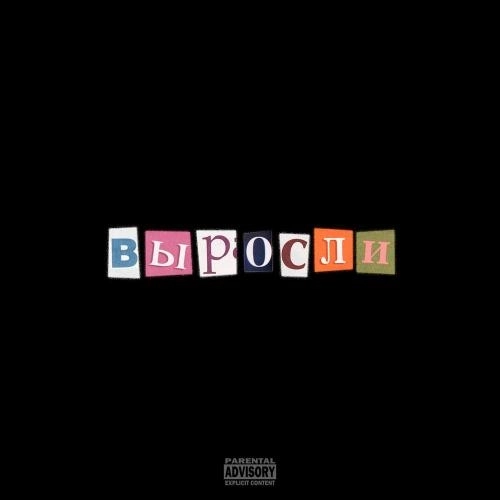 ВЫРОСЛИ (prod. by CALY)