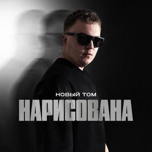 Нарисована