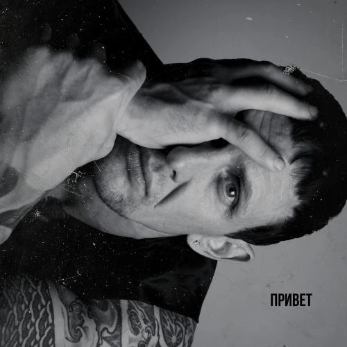 Привет