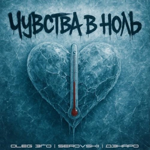 Чувства в ноль