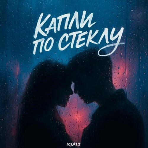 Капли по стеклу (Remix)