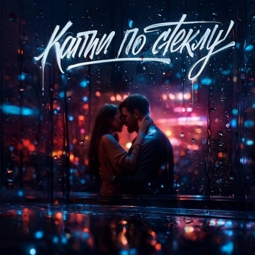 Капли по стеклу