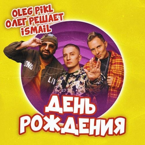 День рождения