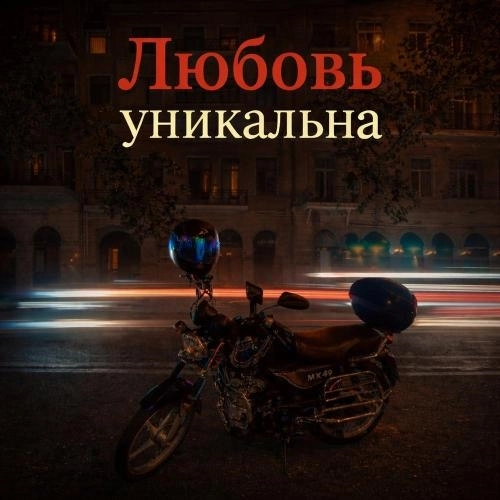 Любовь уникальна