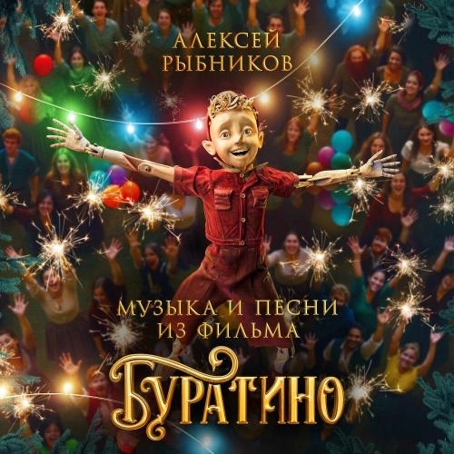 Тортила и Буратино