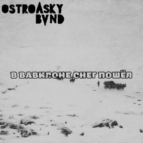 В ВАВИЛОНЕ СНЕГ ПОШЁЛ
