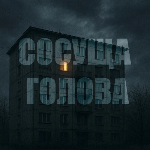 Сосуща голова