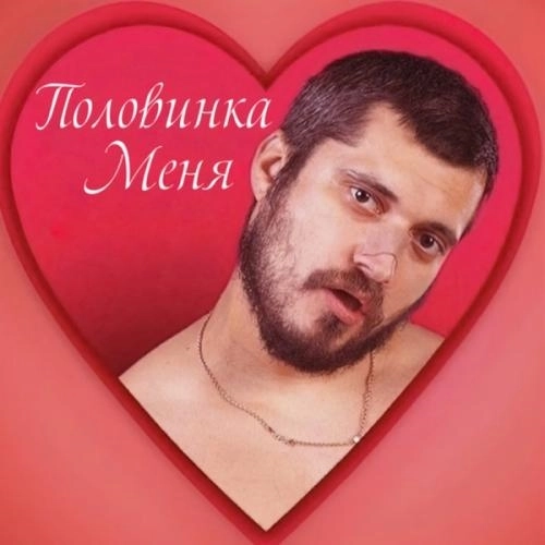 Половинка меня