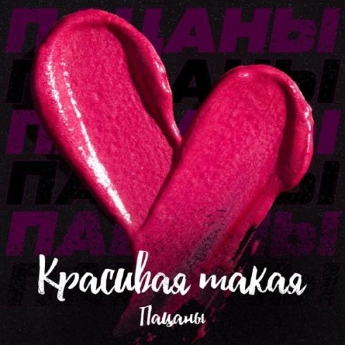 Красивая такая