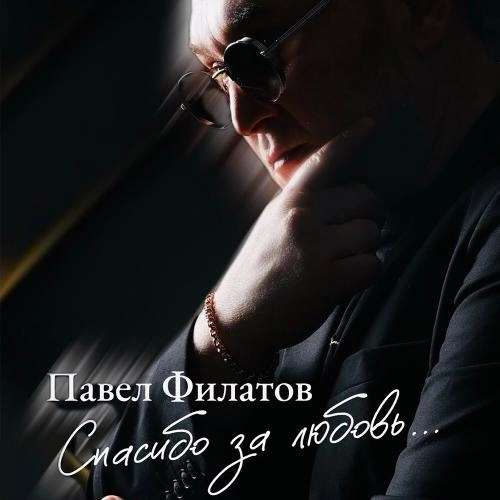 Спасибо за любовь