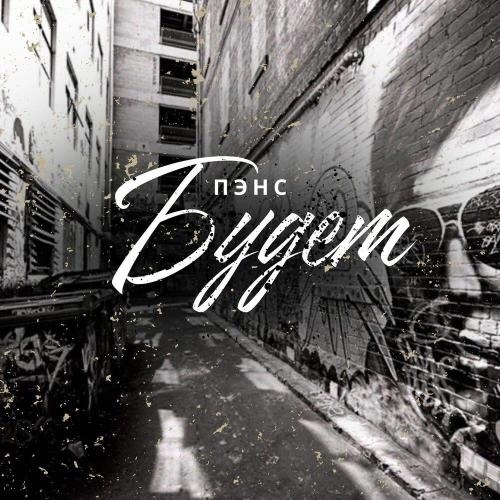 Будет (prod. by teejoybeatz)